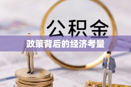 莱州政策背后的经济考量