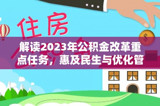 莱州解读2023年公积金改革重点任务，惠及民生与优化管理的双轮驱动
