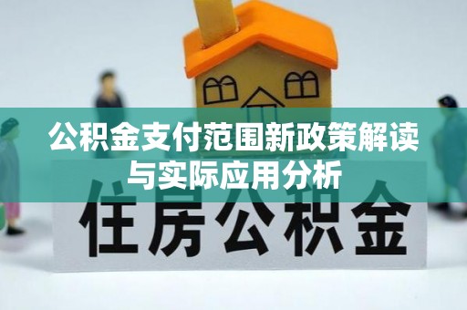 莱州公积金支付范围新政策解读与实际应用分析