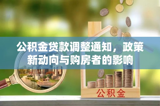 莱州公积金贷款调整通知，政策新动向与购房者的影响