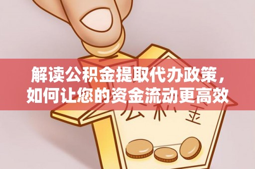莱州解读公积金提取代办政策，如何让您的资金流动更高效