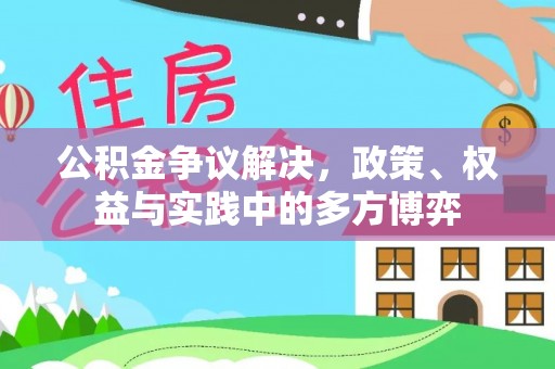莱州公积金争议解决，政策、权益与实践中的多方博弈