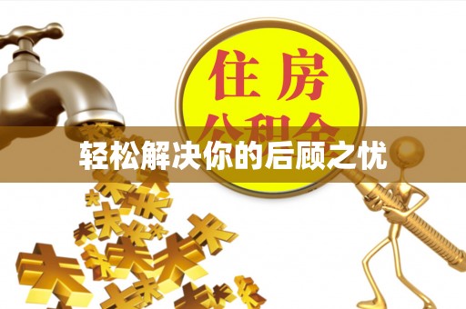 莱州轻松解决你的后顾之忧