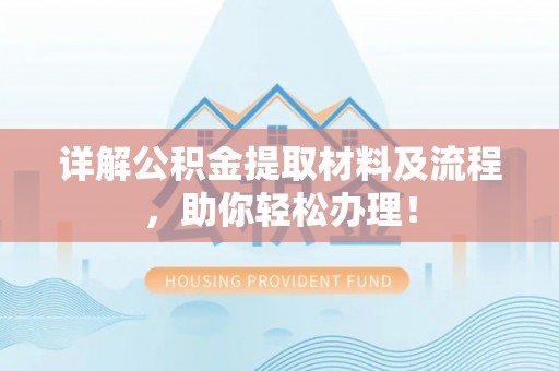 莱州详解公积金提取材料及流程，助你轻松办理！