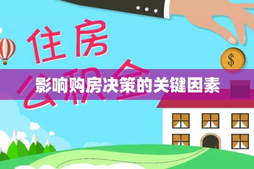 莱州影响购房决策的关键因素