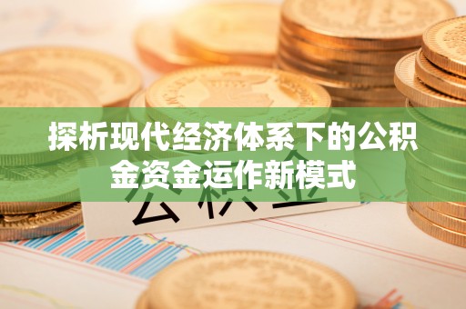 莱州探析现代经济体系下的公积金资金运作新模式