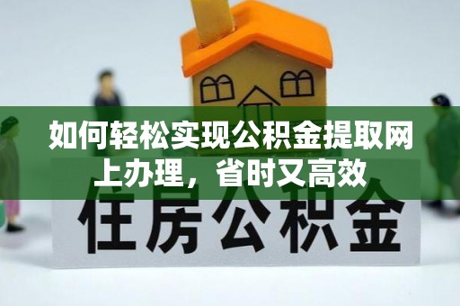 莱州如何轻松实现公积金提取网上办理，省时又高效
