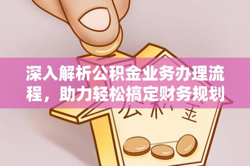 莱州深入解析公积金业务办理流程，助力轻松搞定财务规划