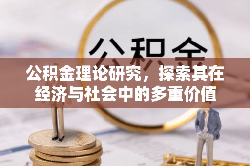莱州公积金理论研究，探索其在经济与社会中的多重价值