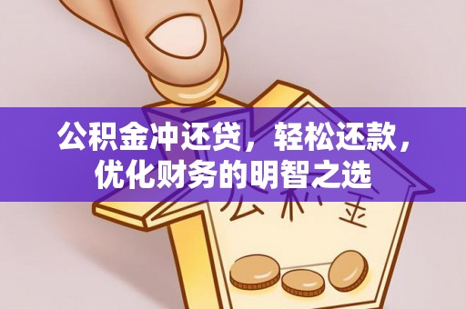 莱州公积金冲还贷，轻松还款，优化财务的明智之选