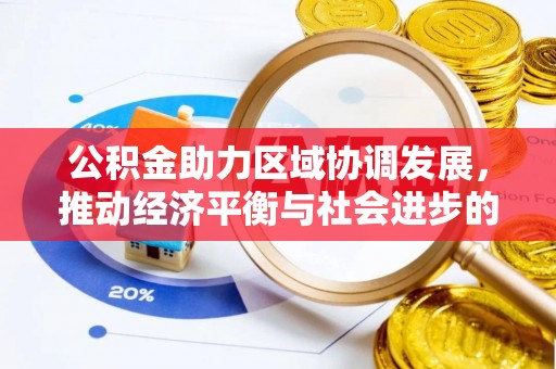 莱州公积金助力区域协调发展，推动经济平衡与社会进步的新引擎