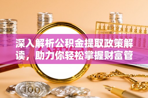 莱州深入解析公积金提取政策解读，助力你轻松掌握财富管理新技能