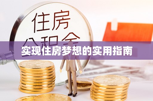 莱州实现住房梦想的实用指南