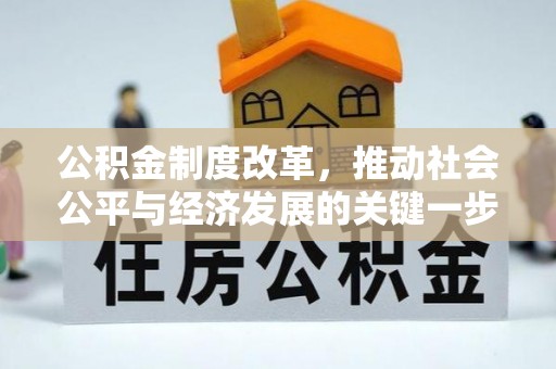莱州公积金制度改革，推动社会公平与经济发展的关键一步