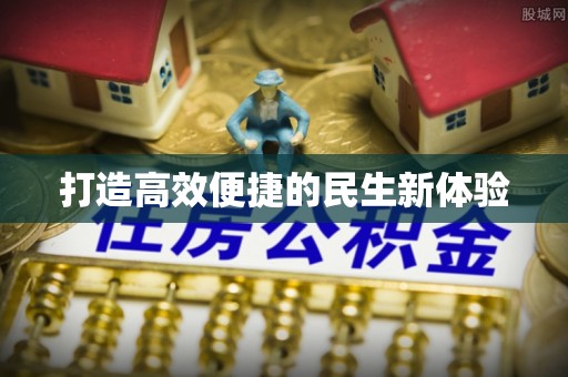 莱州打造高效便捷的民生新体验