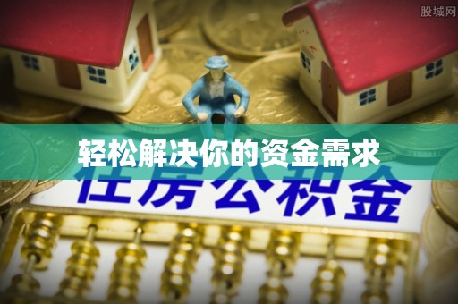 莱州轻松解决你的资金需求