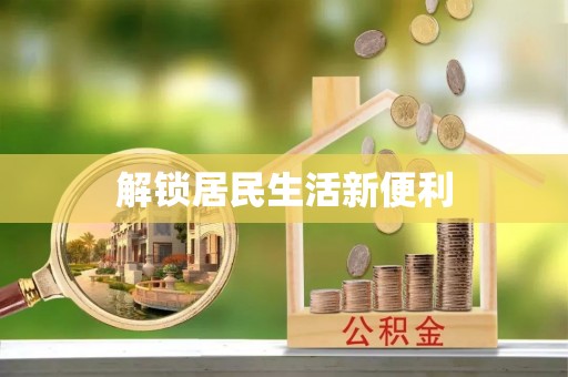 莱州解锁居民生活新便利