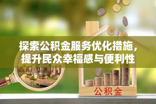 莱州探索公积金服务优化措施，提升民众幸福感与便利性