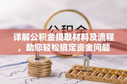 莱州详解公积金提取材料及流程，助您轻松搞定资金问题