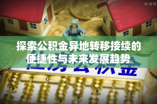 莱州探索公积金异地转移接续的便捷性与未来发展趋势