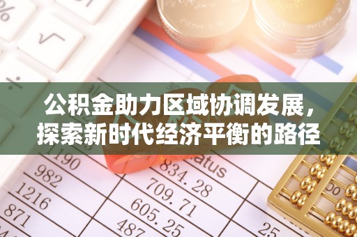 莱州公积金助力区域协调发展，探索新时代经济平衡的路径