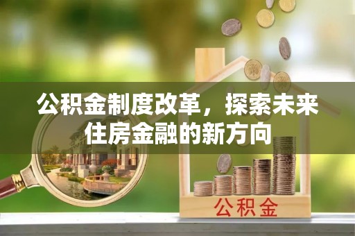 莱州公积金制度改革，探索未来住房金融的新方向