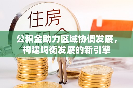 莱州公积金助力区域协调发展，构建均衡发展的新引擎
