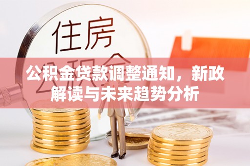 莱州公积金贷款调整通知，新政解读与未来趋势分析