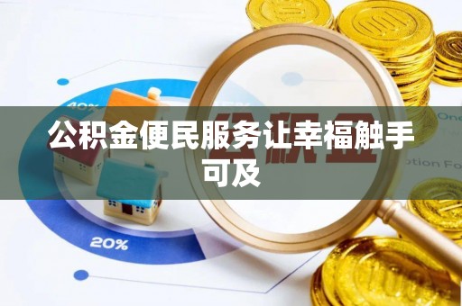 莱州公积金便民服务让幸福触手可及