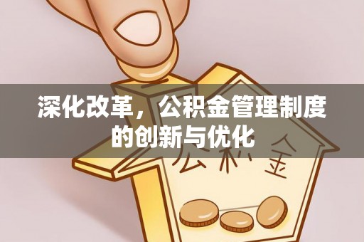 莱州深化改革，公积金管理制度的创新与优化
