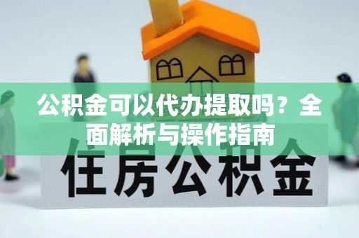 莱州公积金可以代办提取吗？全面解析与操作指南