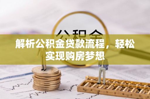 莱州解析公积金贷款流程，轻松实现购房梦想