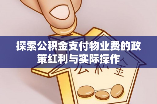 莱州探索公积金支付物业费的政策红利与实际操作