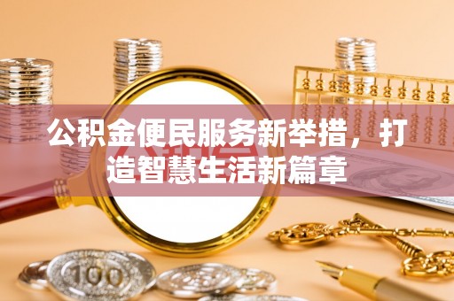 莱州公积金便民服务新举措，打造智慧生活新篇章