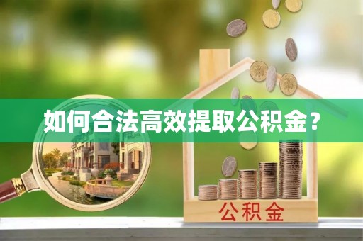 莱州如何合法高效提取公积金？