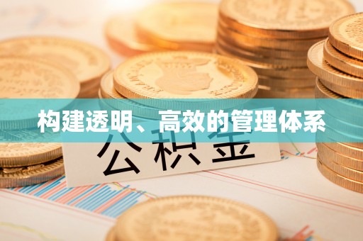 莱州构建透明、高效的管理体系