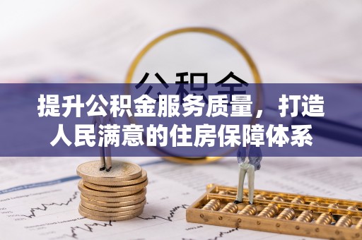 莱州提升公积金服务质量，打造人民满意的住房保障体系