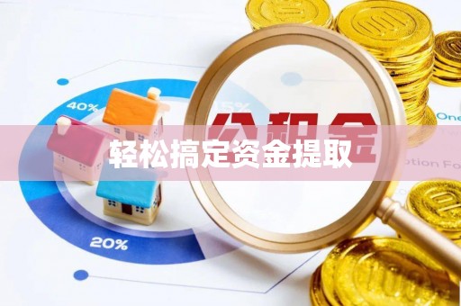 莱州轻松搞定资金提取