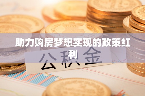 莱州助力购房梦想实现的政策红利