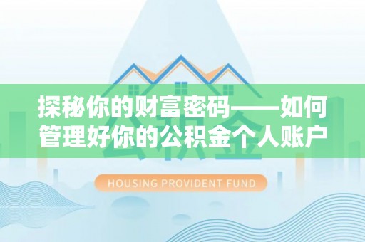 莱州探秘你的财富密码——如何管理好你的公积金个人账户信息