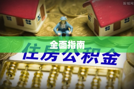 莱州全面指南