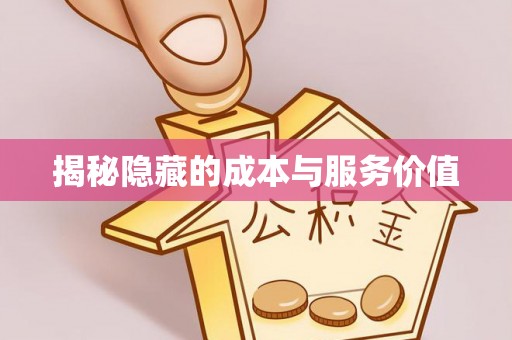 莱州揭秘隐藏的成本与服务价值