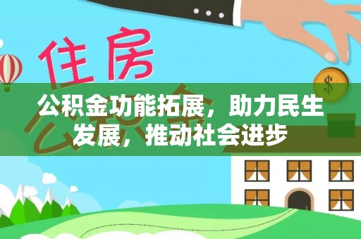 莱州公积金功能拓展，助力民生发展，推动社会进步