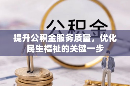 莱州提升公积金服务质量，优化民生福祉的关键一步