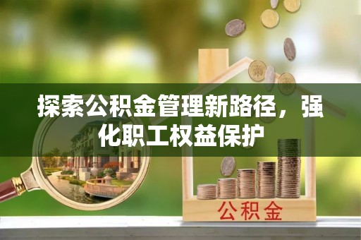 莱州探索公积金管理新路径，强化职工权益保护