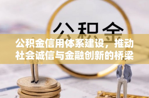 莱州公积金信用体系建设，推动社会诚信与金融创新的桥梁
