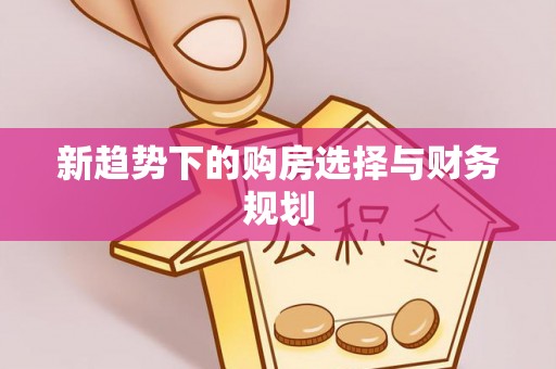 莱州新趋势下的购房选择与财务规划