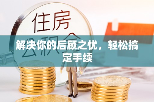 莱州解决你的后顾之忧，轻松搞定手续