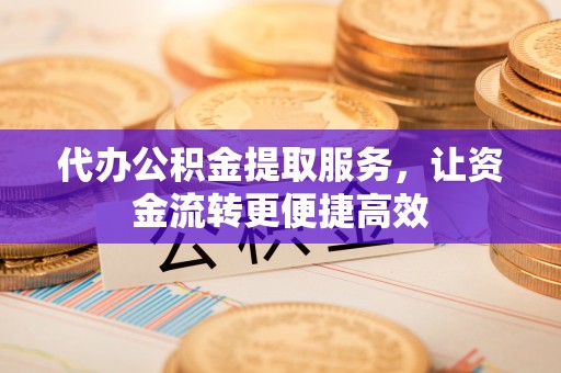 莱州代办公积金提取服务，让资金流转更便捷高效