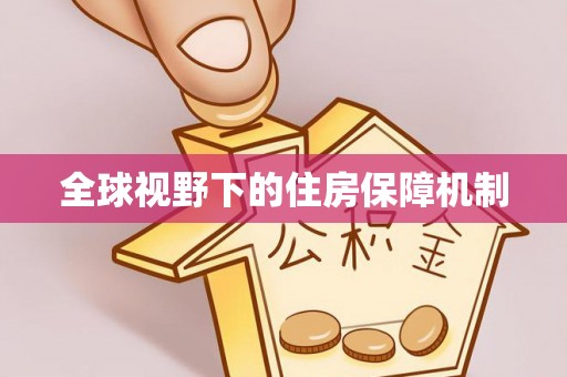 莱州全球视野下的住房保障机制